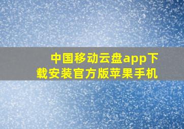 中国移动云盘app下载安装官方版苹果手机