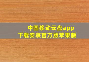 中国移动云盘app下载安装官方版苹果版