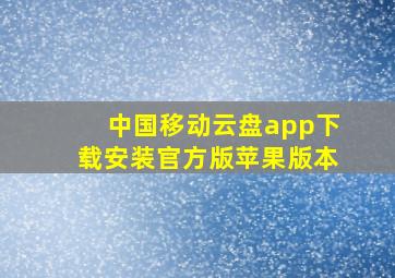 中国移动云盘app下载安装官方版苹果版本