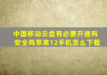 中国移动云盘有必要开通吗安全吗苹果12手机怎么下载