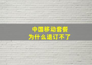 中国移动套餐为什么退订不了