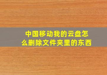 中国移动我的云盘怎么删除文件夹里的东西