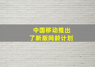 中国移动推出了新版网龄计划