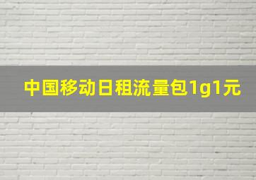 中国移动日租流量包1g1元