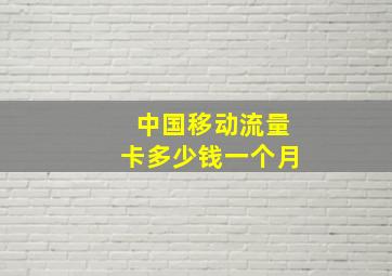 中国移动流量卡多少钱一个月