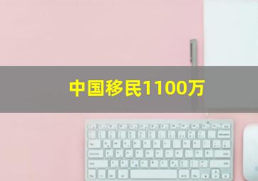 中国移民1100万