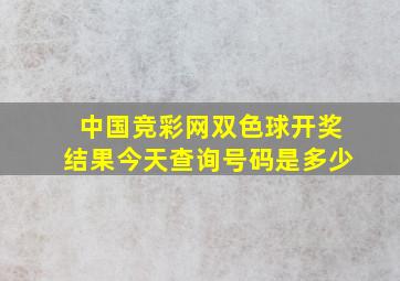 中国竞彩网双色球开奖结果今天查询号码是多少