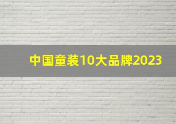 中国童装10大品牌2023