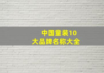 中国童装10大品牌名称大全