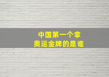 中国第一个拿奥运金牌的是谁