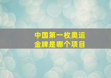 中国第一枚奥运金牌是哪个项目