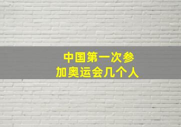 中国第一次参加奥运会几个人