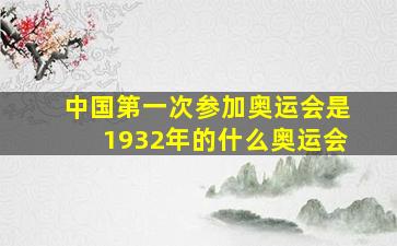 中国第一次参加奥运会是1932年的什么奥运会