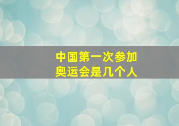 中国第一次参加奥运会是几个人