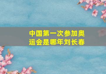 中国第一次参加奥运会是哪年刘长春