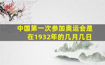 中国第一次参加奥运会是在1932年的几月几日