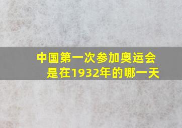 中国第一次参加奥运会是在1932年的哪一天