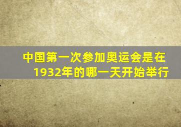 中国第一次参加奥运会是在1932年的哪一天开始举行