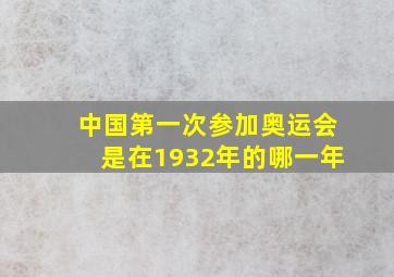 中国第一次参加奥运会是在1932年的哪一年