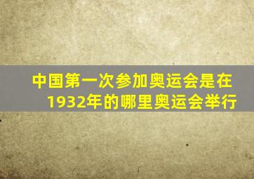 中国第一次参加奥运会是在1932年的哪里奥运会举行