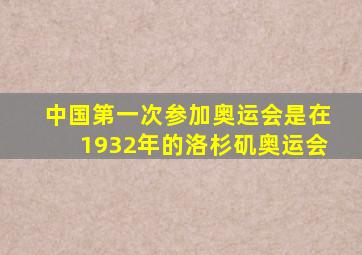 中国第一次参加奥运会是在1932年的洛杉矶奥运会