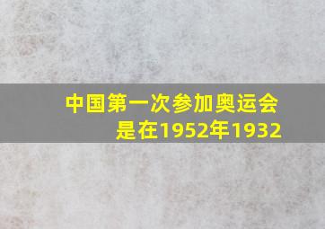 中国第一次参加奥运会是在1952年1932