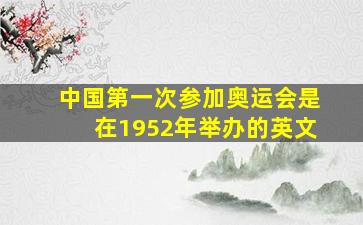 中国第一次参加奥运会是在1952年举办的英文