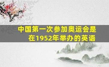 中国第一次参加奥运会是在1952年举办的英语