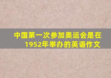 中国第一次参加奥运会是在1952年举办的英语作文