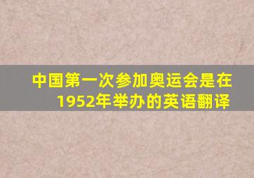 中国第一次参加奥运会是在1952年举办的英语翻译