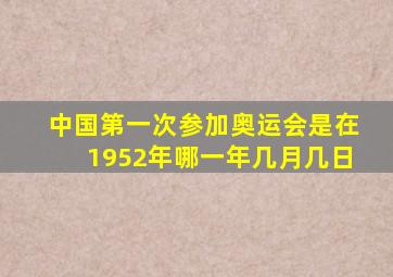 中国第一次参加奥运会是在1952年哪一年几月几日