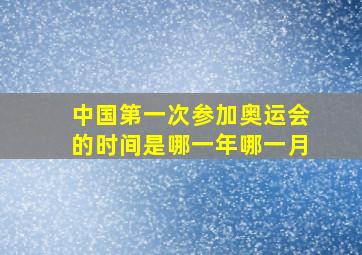 中国第一次参加奥运会的时间是哪一年哪一月