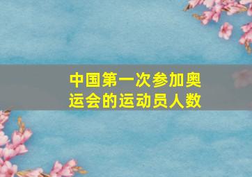 中国第一次参加奥运会的运动员人数