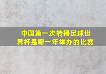 中国第一次转播足球世界杯是哪一年举办的比赛