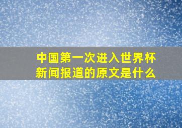 中国第一次进入世界杯新闻报道的原文是什么