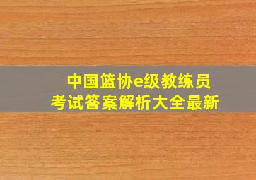 中国篮协e级教练员考试答案解析大全最新