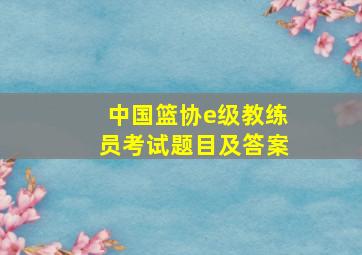 中国篮协e级教练员考试题目及答案