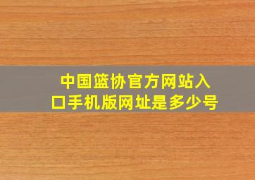 中国篮协官方网站入口手机版网址是多少号