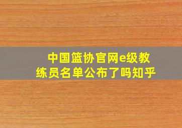 中国篮协官网e级教练员名单公布了吗知乎