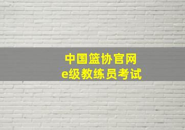 中国篮协官网e级教练员考试