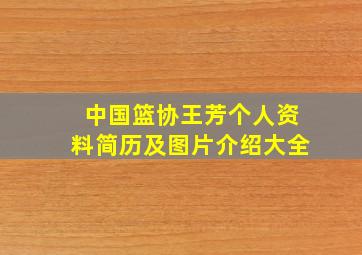 中国篮协王芳个人资料简历及图片介绍大全