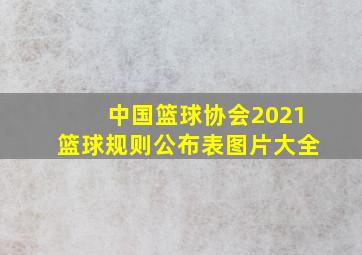 中国篮球协会2021篮球规则公布表图片大全