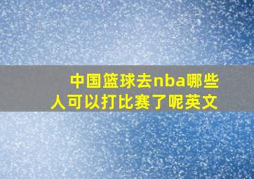 中国篮球去nba哪些人可以打比赛了呢英文