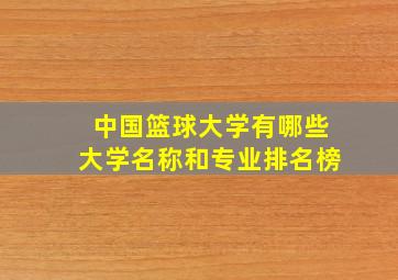 中国篮球大学有哪些大学名称和专业排名榜