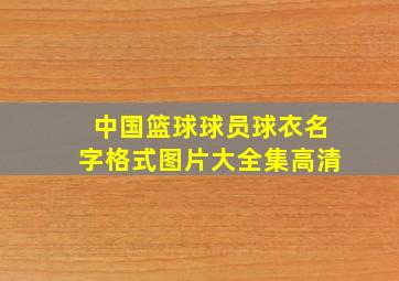 中国篮球球员球衣名字格式图片大全集高清