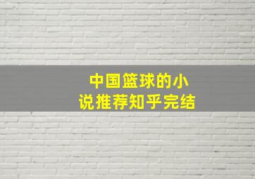 中国篮球的小说推荐知乎完结