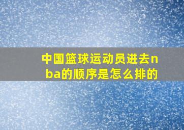 中国篮球运动员进去nba的顺序是怎么排的