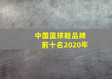 中国篮球鞋品牌前十名2020年