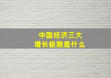 中国经济三大增长极限是什么