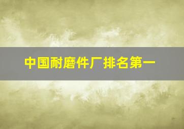 中国耐磨件厂排名第一